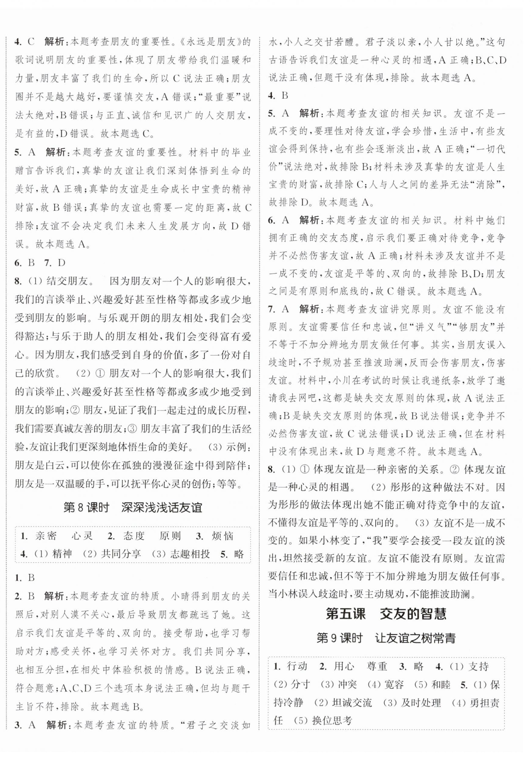 2023年通城學(xué)典課時(shí)作業(yè)本七年級(jí)道德與法治上冊(cè)人教版江蘇專版 參考答案第4頁(yè)