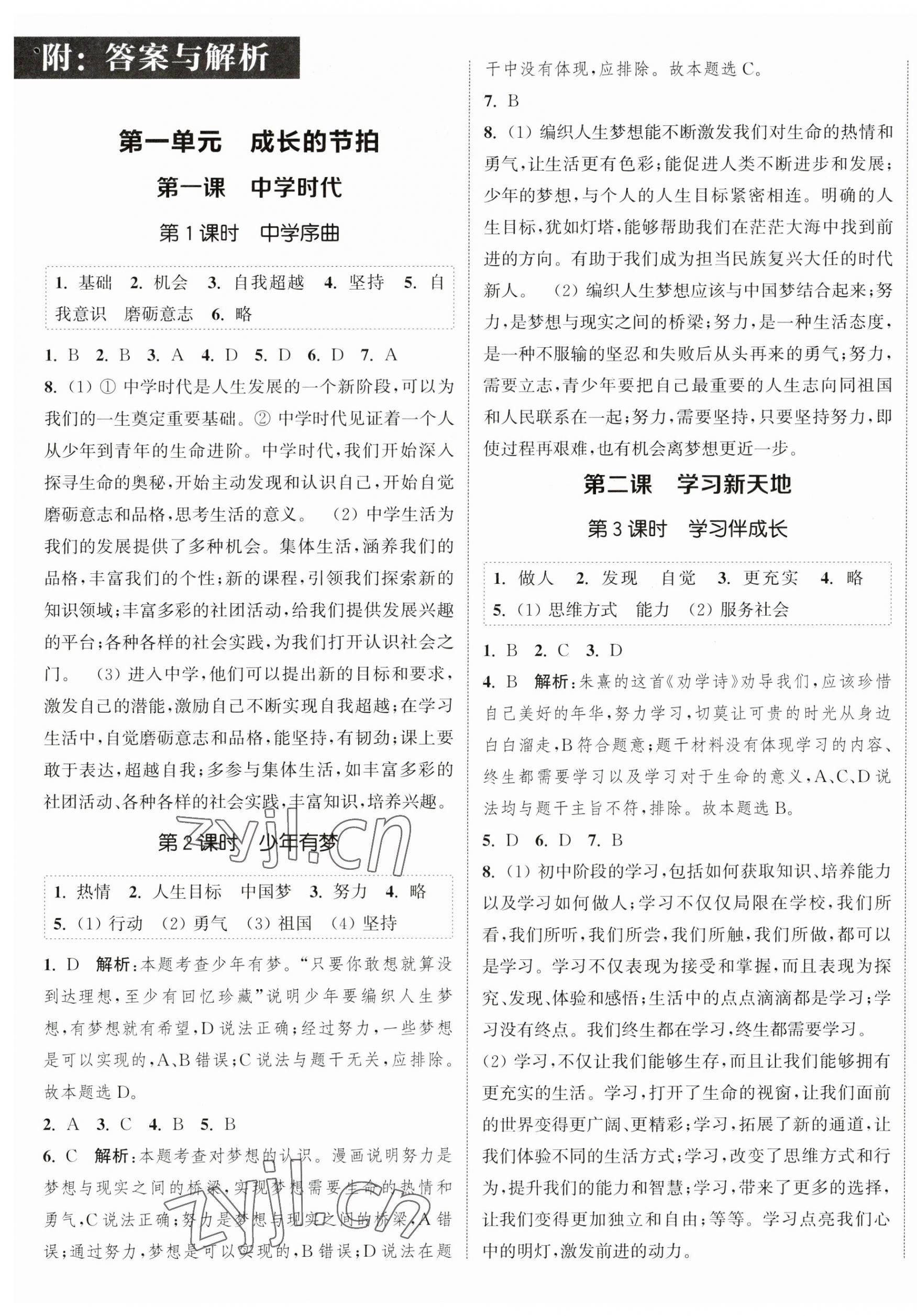 2023年通城學(xué)典課時作業(yè)本七年級道德與法治上冊人教版江蘇專版 參考答案第1頁