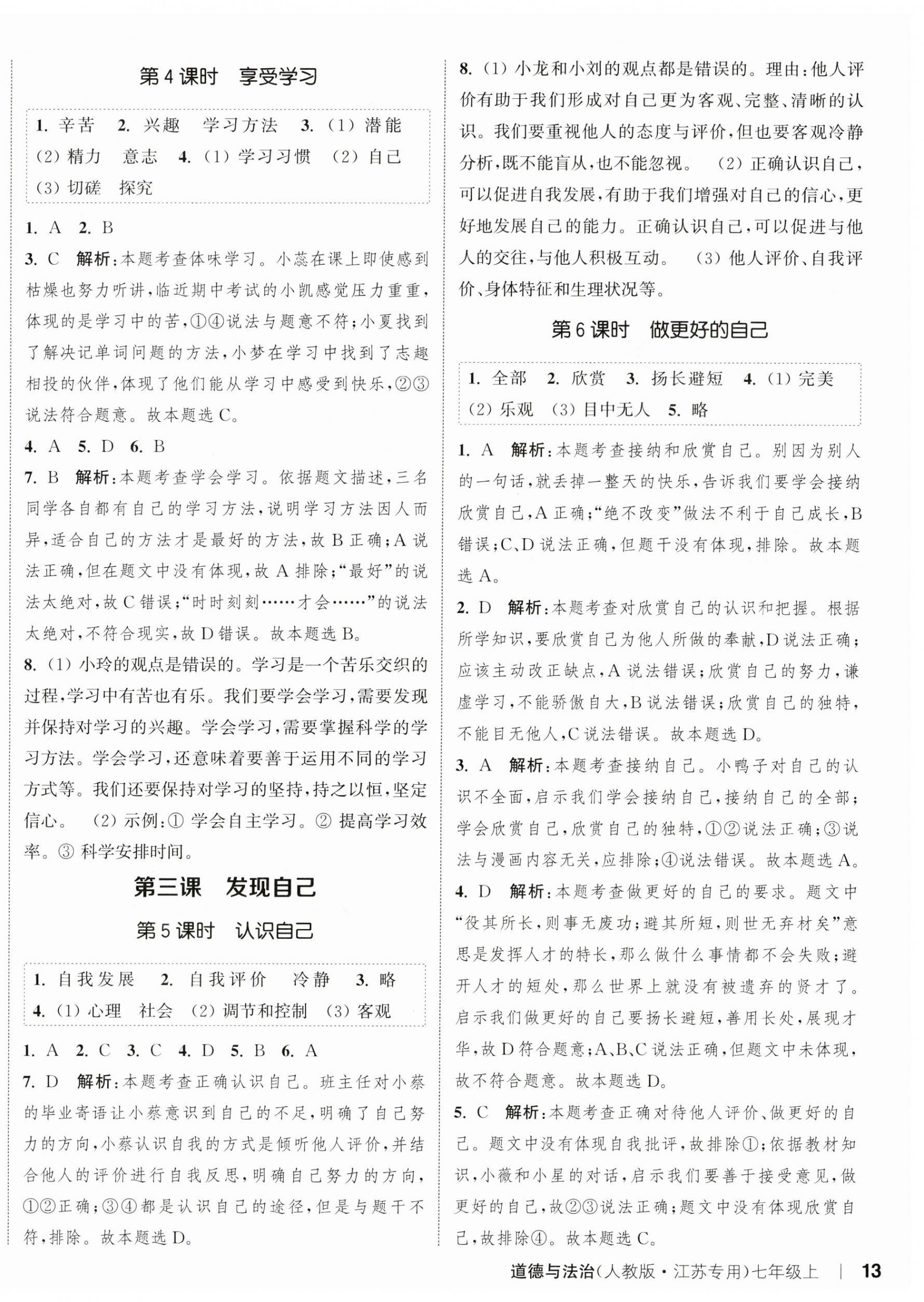 2023年通城學典課時作業(yè)本七年級道德與法治上冊人教版江蘇專版 參考答案第2頁