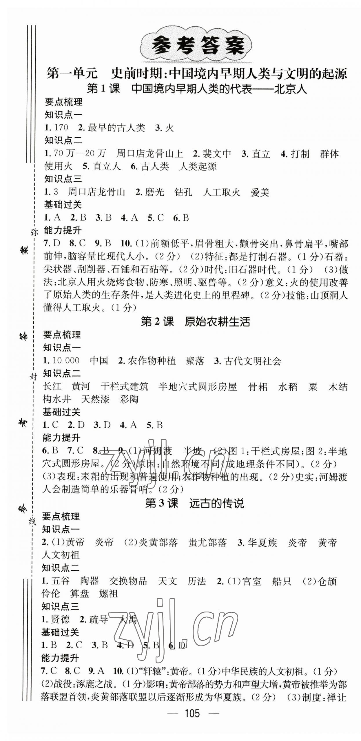 2023年名師測(cè)控七年級(jí)歷史上冊(cè)人教版 第1頁(yè)