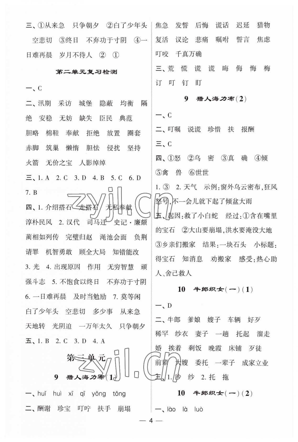 2023年經(jīng)綸學(xué)典默寫(xiě)達(dá)人五年級(jí)語(yǔ)文上冊(cè)人教版 第4頁(yè)