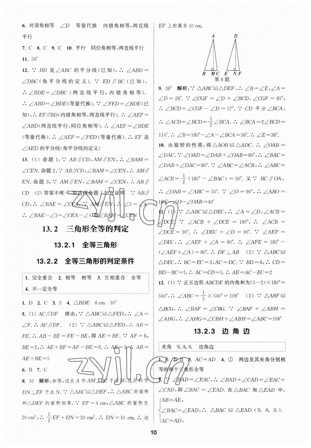 2023年通城學(xué)典課時(shí)作業(yè)本八年級(jí)數(shù)學(xué)上冊(cè)華師大版 參考答案第9頁