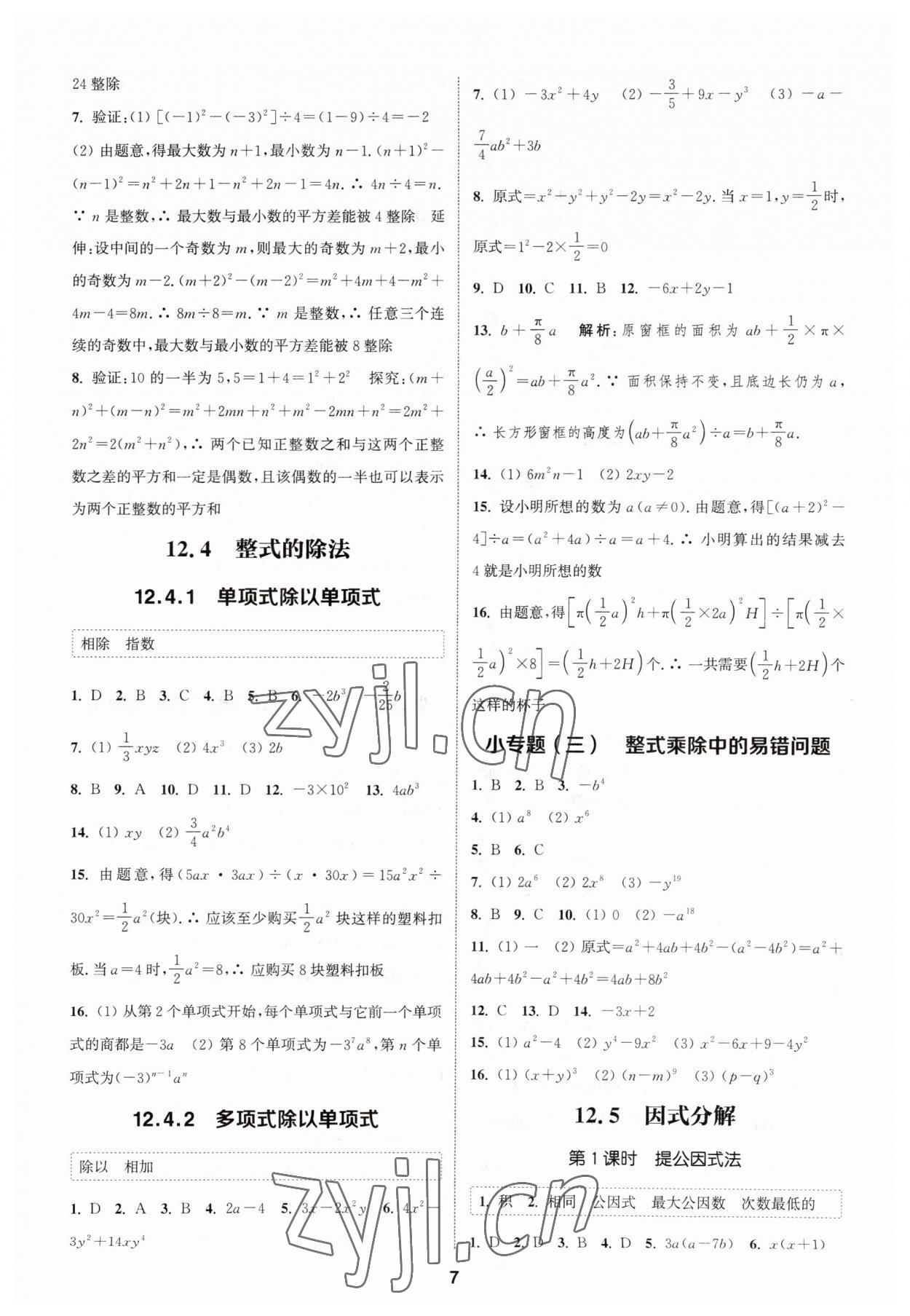 2023年通城學(xué)典課時(shí)作業(yè)本八年級(jí)數(shù)學(xué)上冊(cè)華師大版 參考答案第6頁(yè)