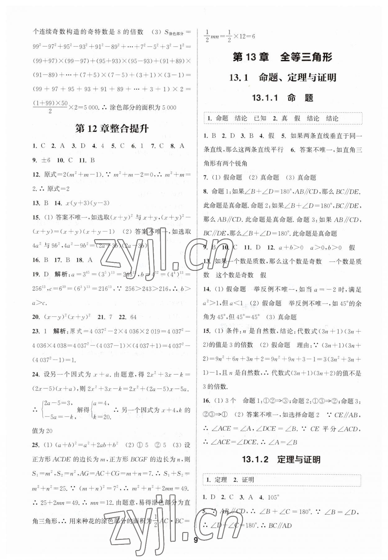 2023年通城學(xué)典課時(shí)作業(yè)本八年級數(shù)學(xué)上冊華師大版 參考答案第8頁