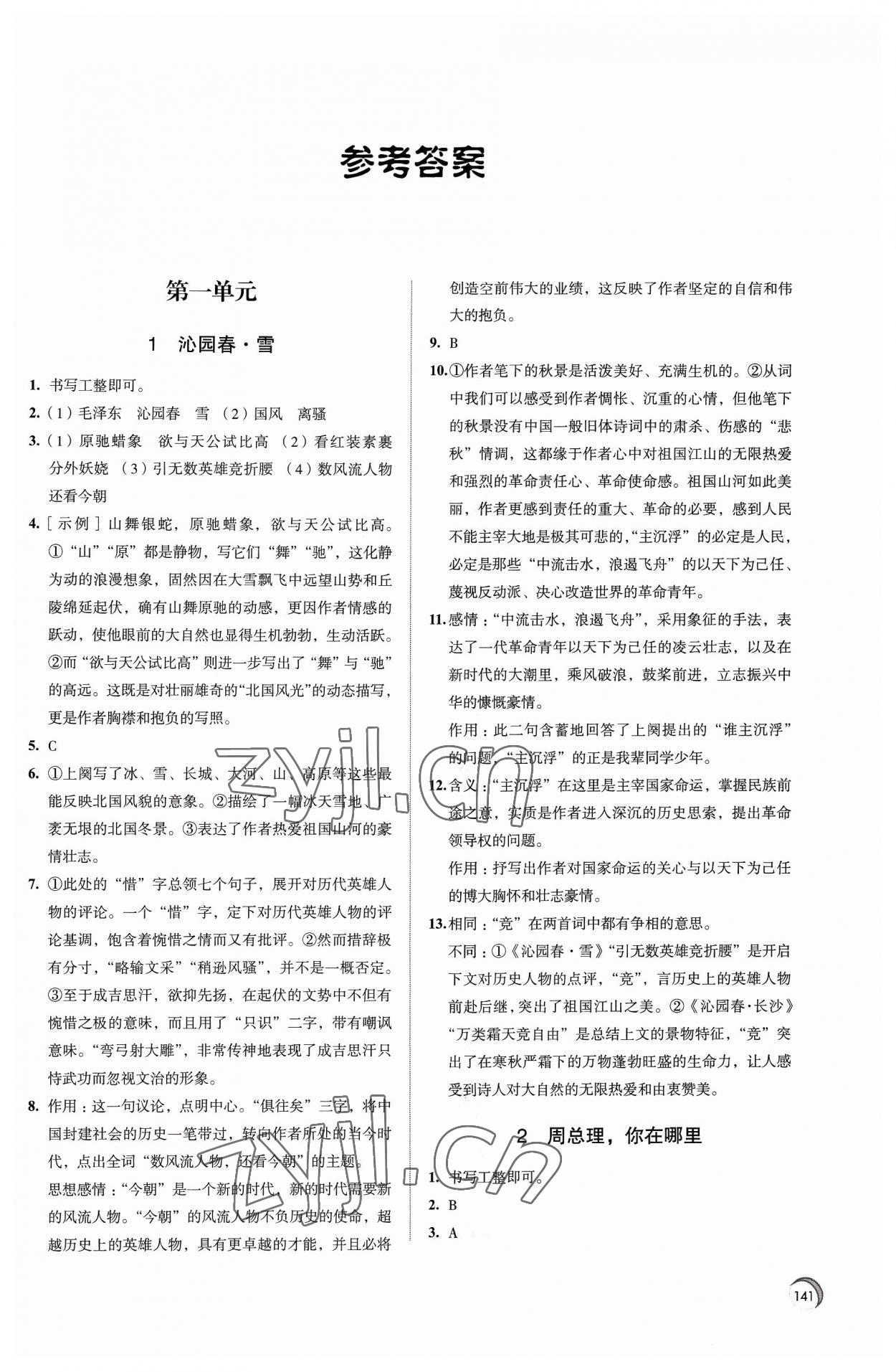 2023年学习与评价江苏教育出版社九年级语文上册 第1页