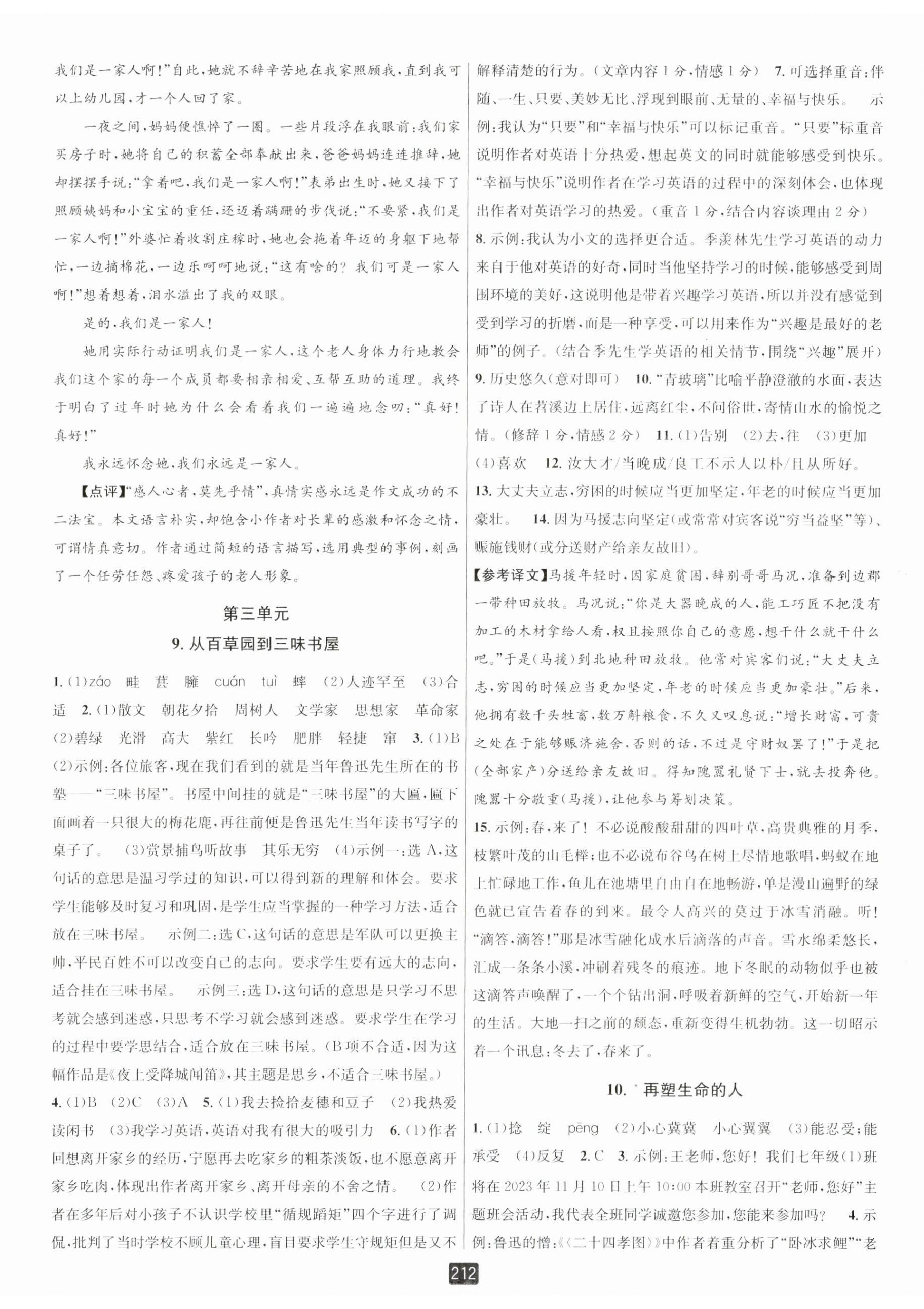 2023年勵(lì)耘書(shū)業(yè)勵(lì)耘新同步七年級(jí)語(yǔ)文上冊(cè)人教版 第8頁(yè)