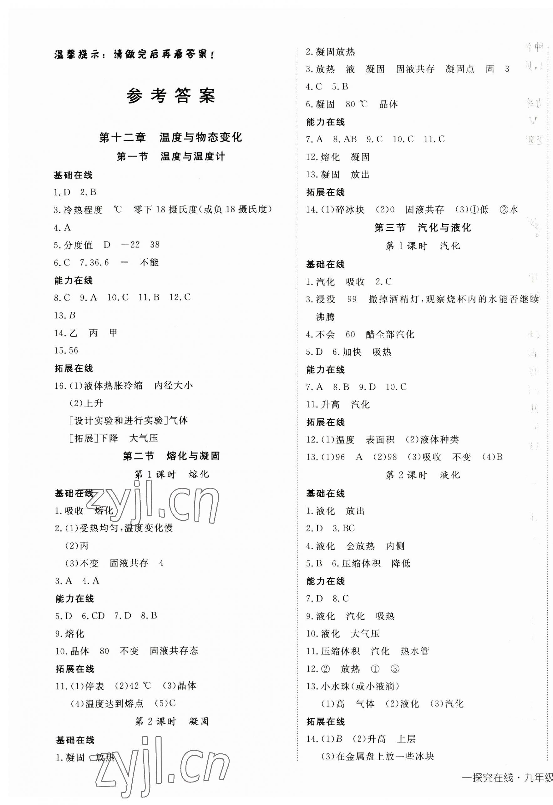 2023年探究在線高效課堂九年級(jí)物理上冊(cè)滬科版 第1頁(yè)