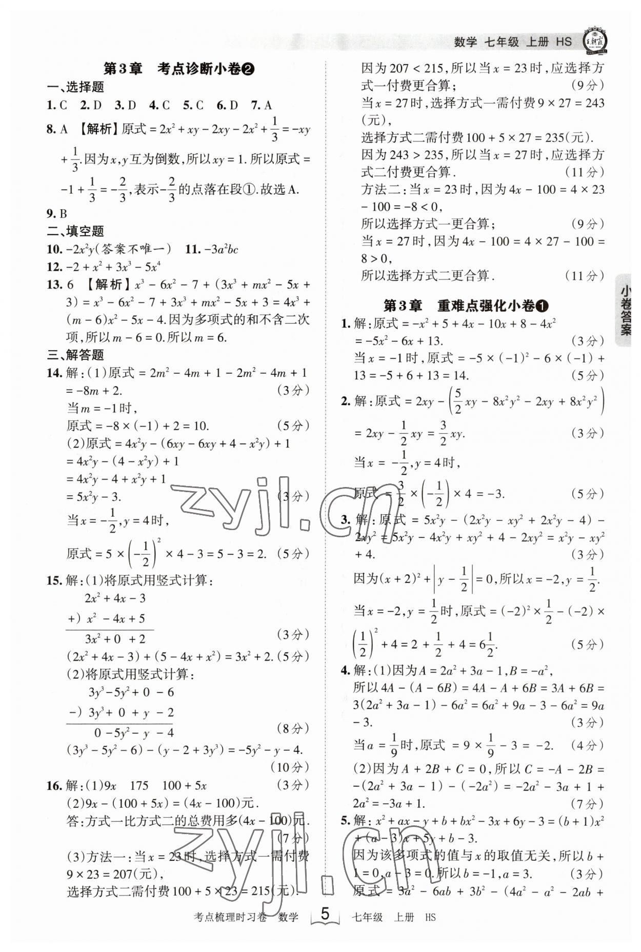 2023年王朝霞考点梳理时习卷七年级数学上册华师大版 第5页