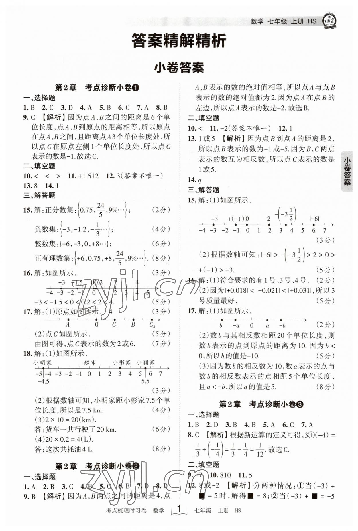 2023年王朝霞考点梳理时习卷七年级数学上册华师大版 第1页