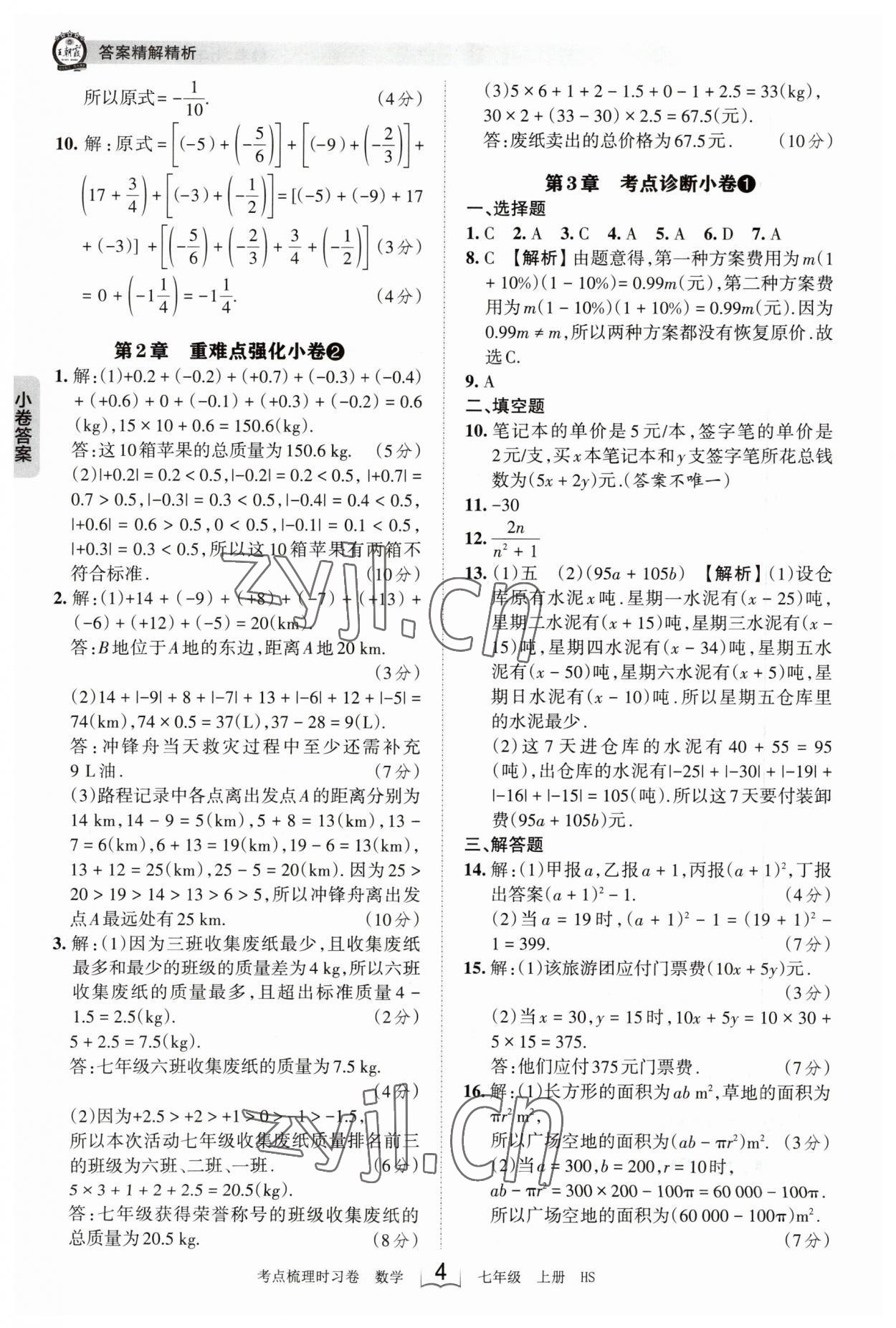 2023年王朝霞考点梳理时习卷七年级数学上册华师大版 第4页