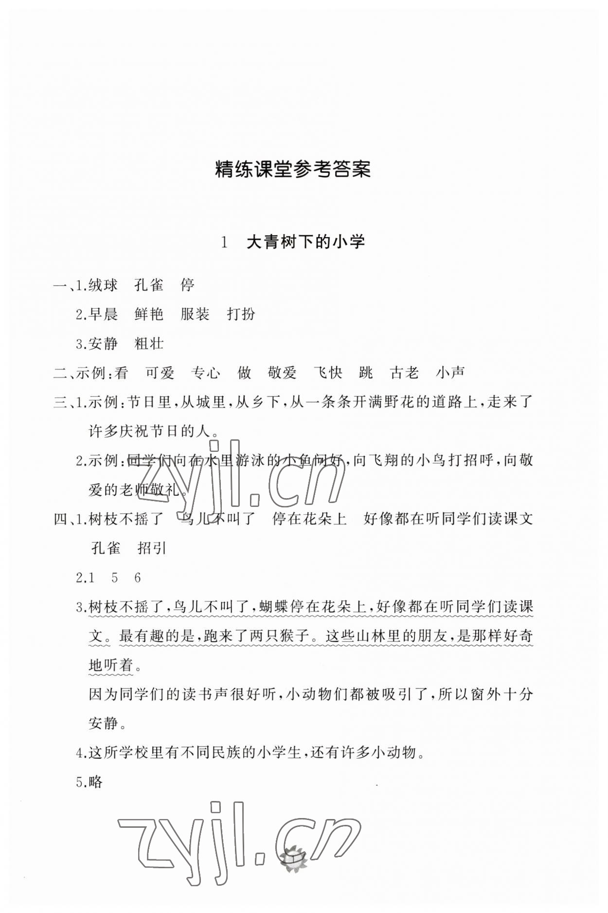 2023年同步练习册智慧作业三年级语文上册人教版 参考答案第1页