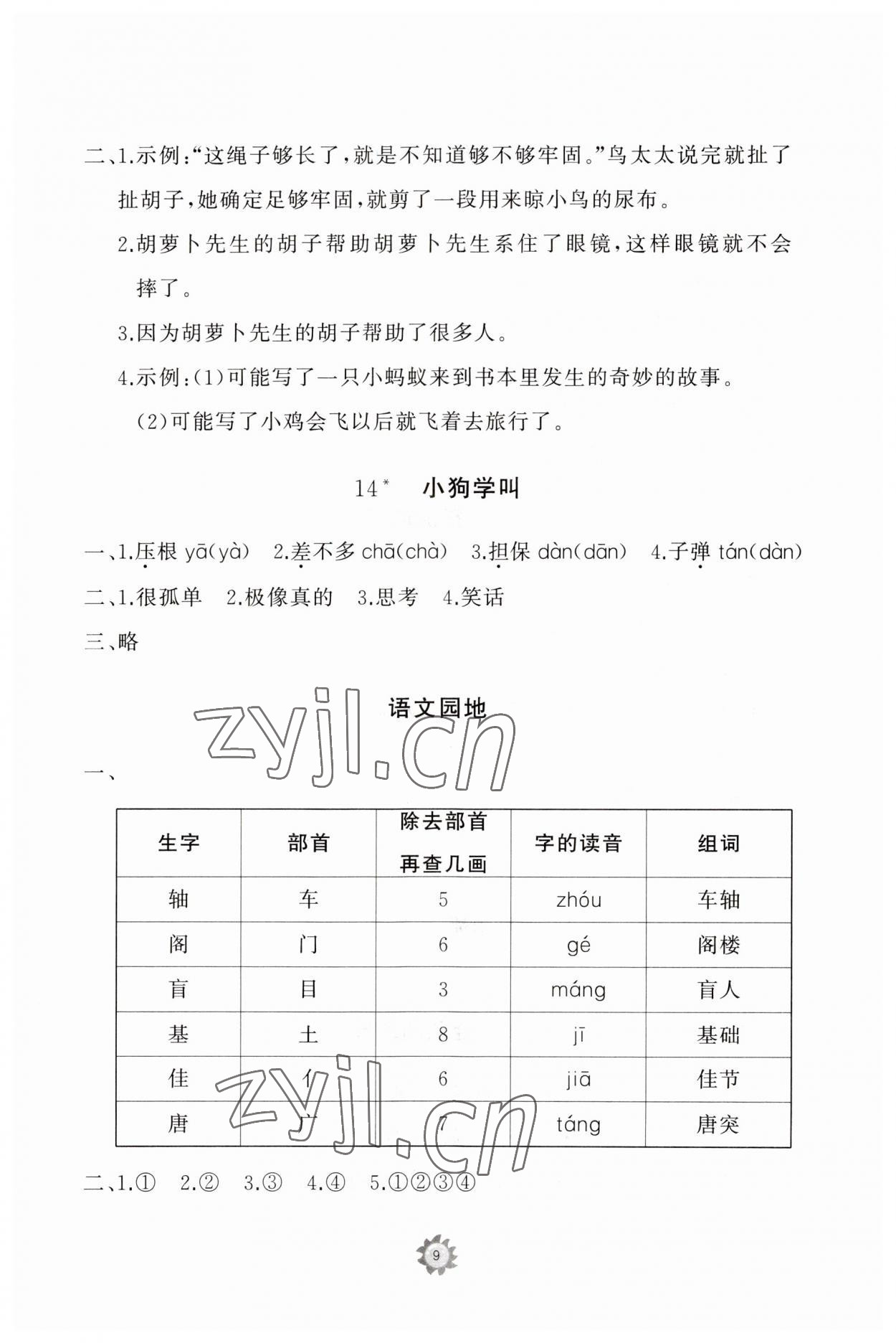 2023年同步练习册智慧作业三年级语文上册人教版 参考答案第9页