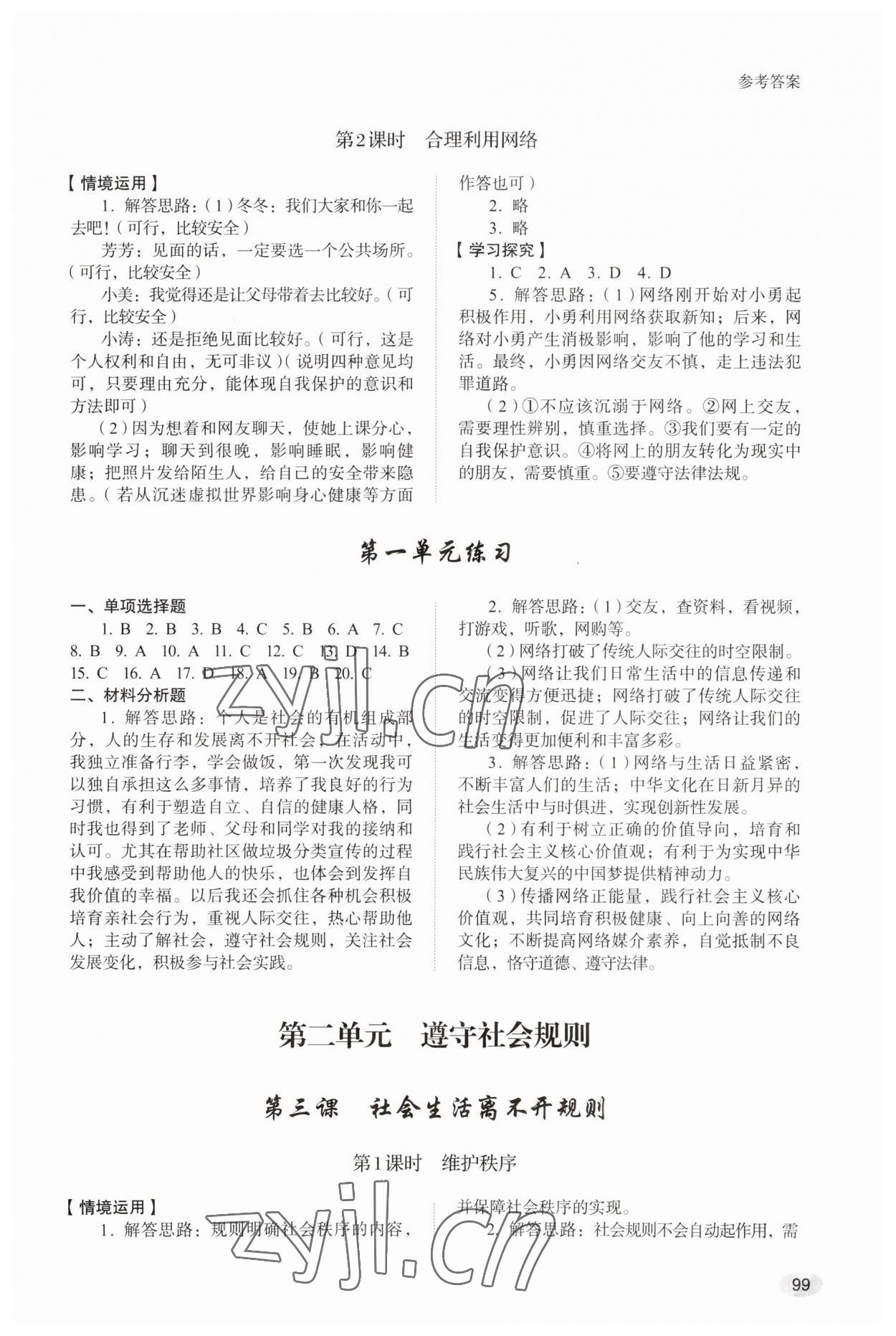 2023年学习实践手册山东人民出版社八年级道德与法治上册人教版 参考答案第2页