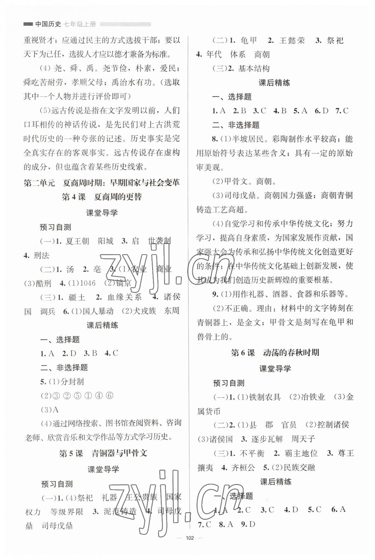 2023年同步练习册北京师范大学出版社七年级历史上册人教版 第2页