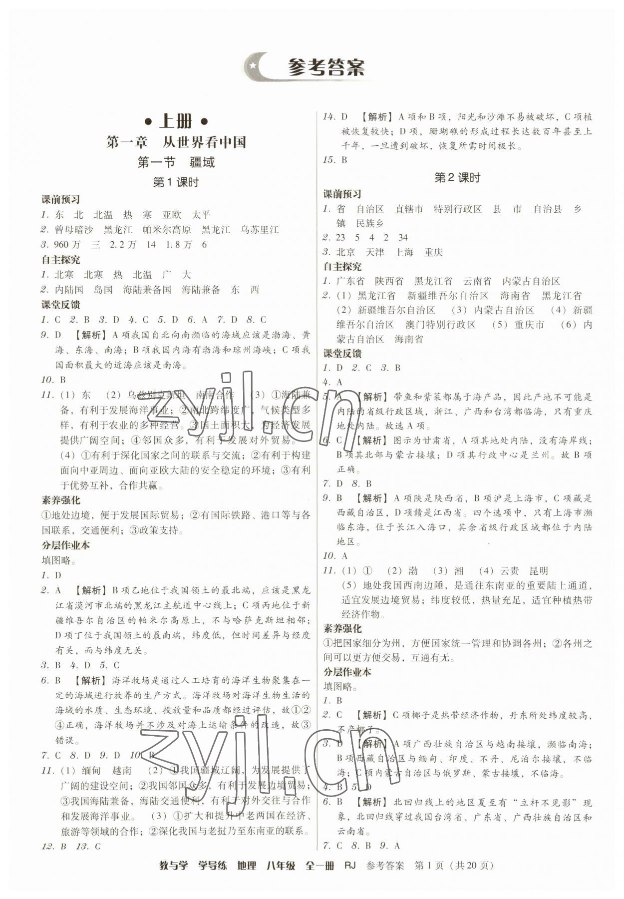 2023年教與學學導練八年級地理全一冊人教版 第1頁