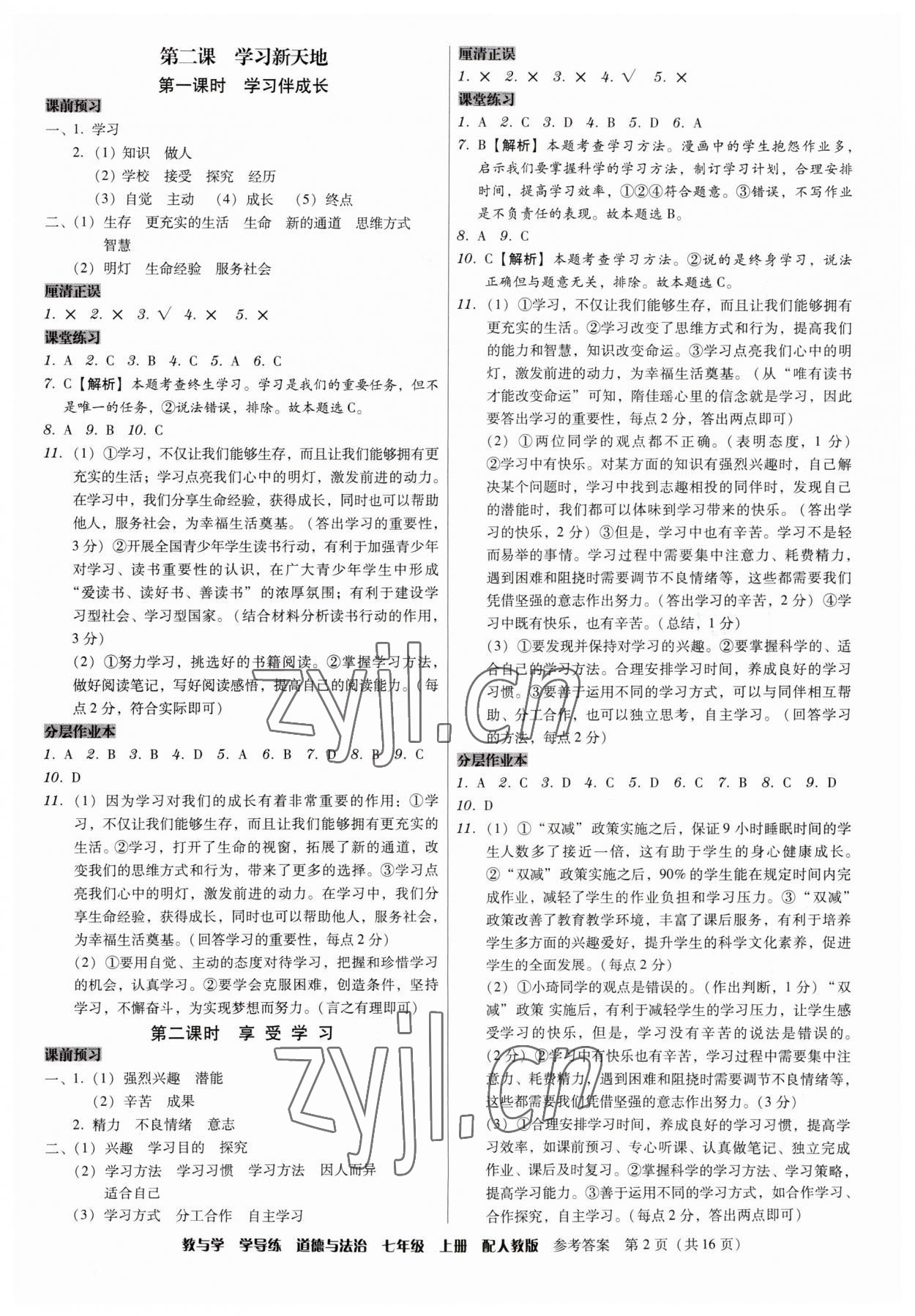 2023年教與學(xué)學(xué)導(dǎo)練七年級道德與法治上冊人教版 第2頁