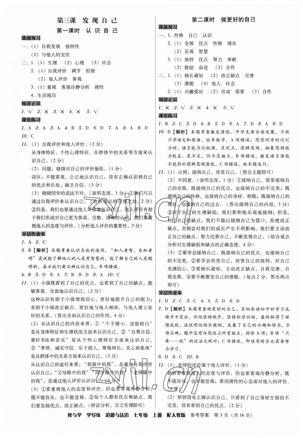 2023年教與學(xué)學(xué)導(dǎo)練七年級(jí)道德與法治上冊(cè)人教版 第3頁