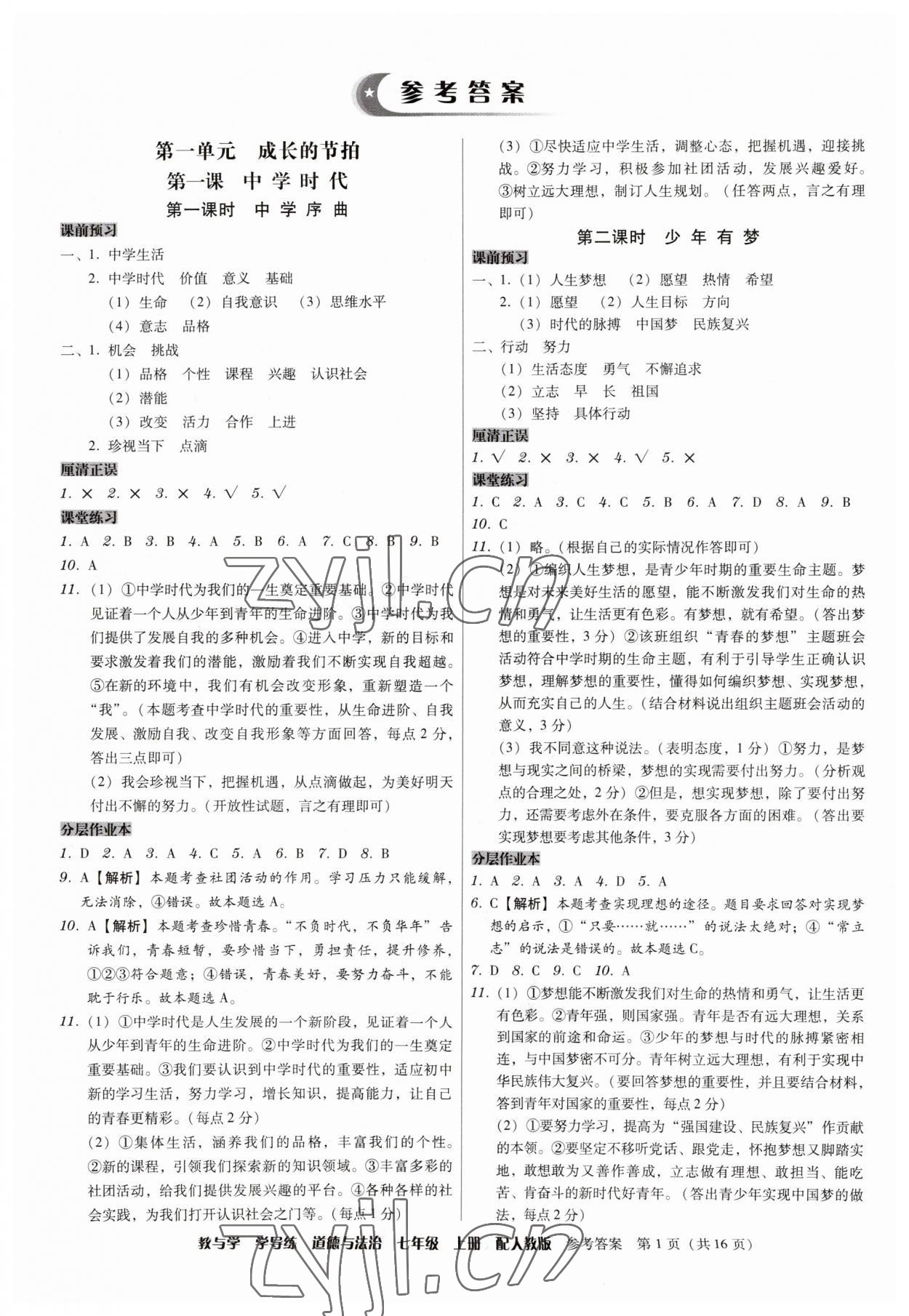 2023年教與學(xué)學(xué)導(dǎo)練七年級(jí)道德與法治上冊(cè)人教版 第1頁(yè)