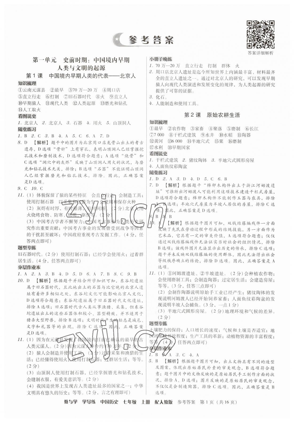 2023年教與學學導練七年級歷史上冊人教版 第1頁