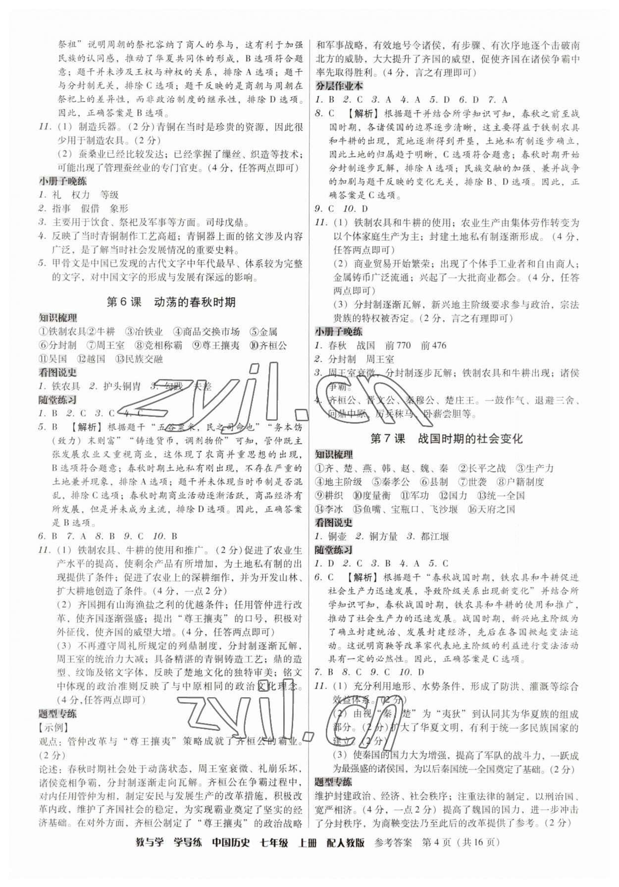 2023年教與學(xué)學(xué)導(dǎo)練七年級歷史上冊人教版 第4頁