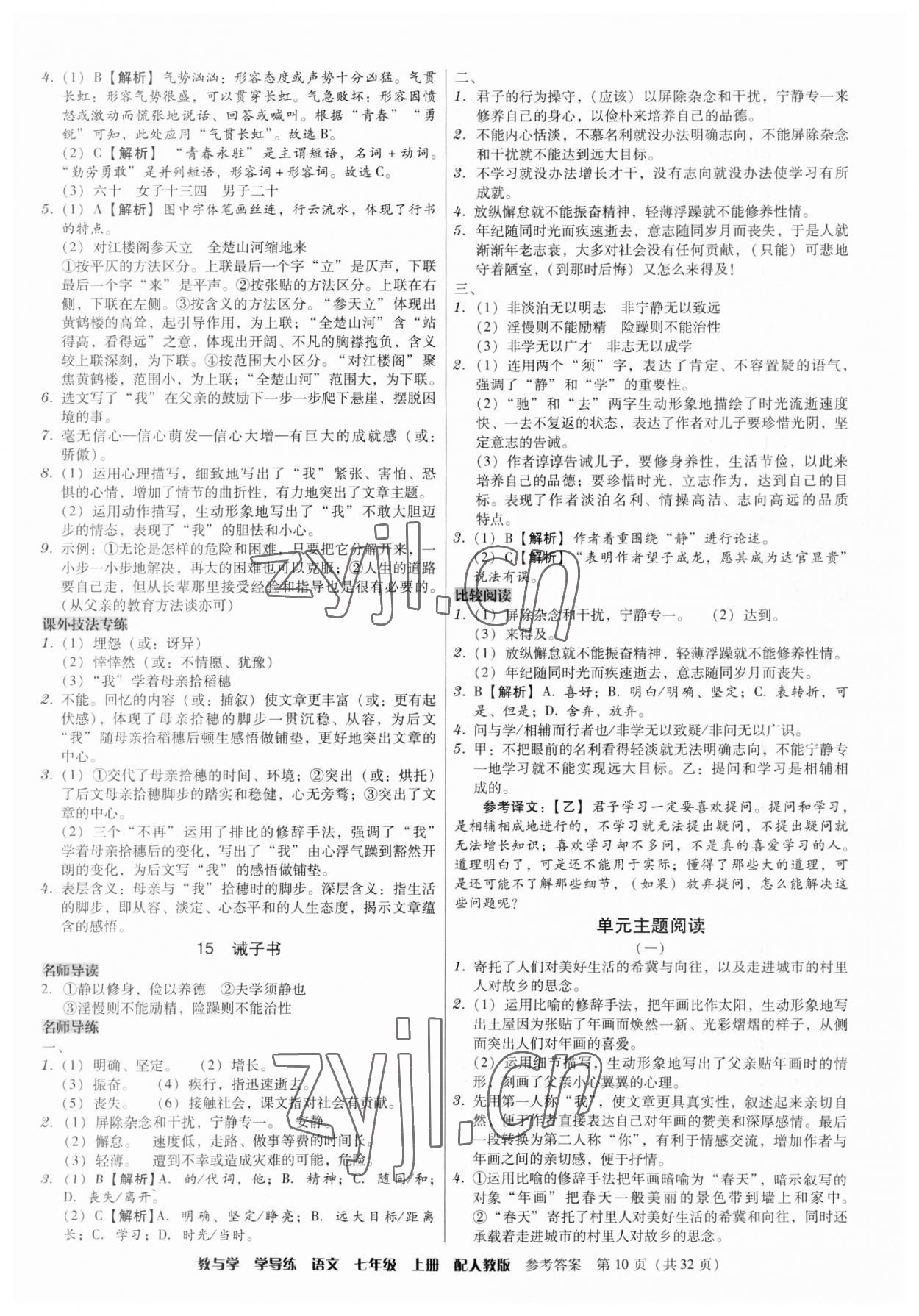 2023年教與學(xué)學(xué)導(dǎo)練七年級(jí)語文上冊(cè)人教版 第10頁