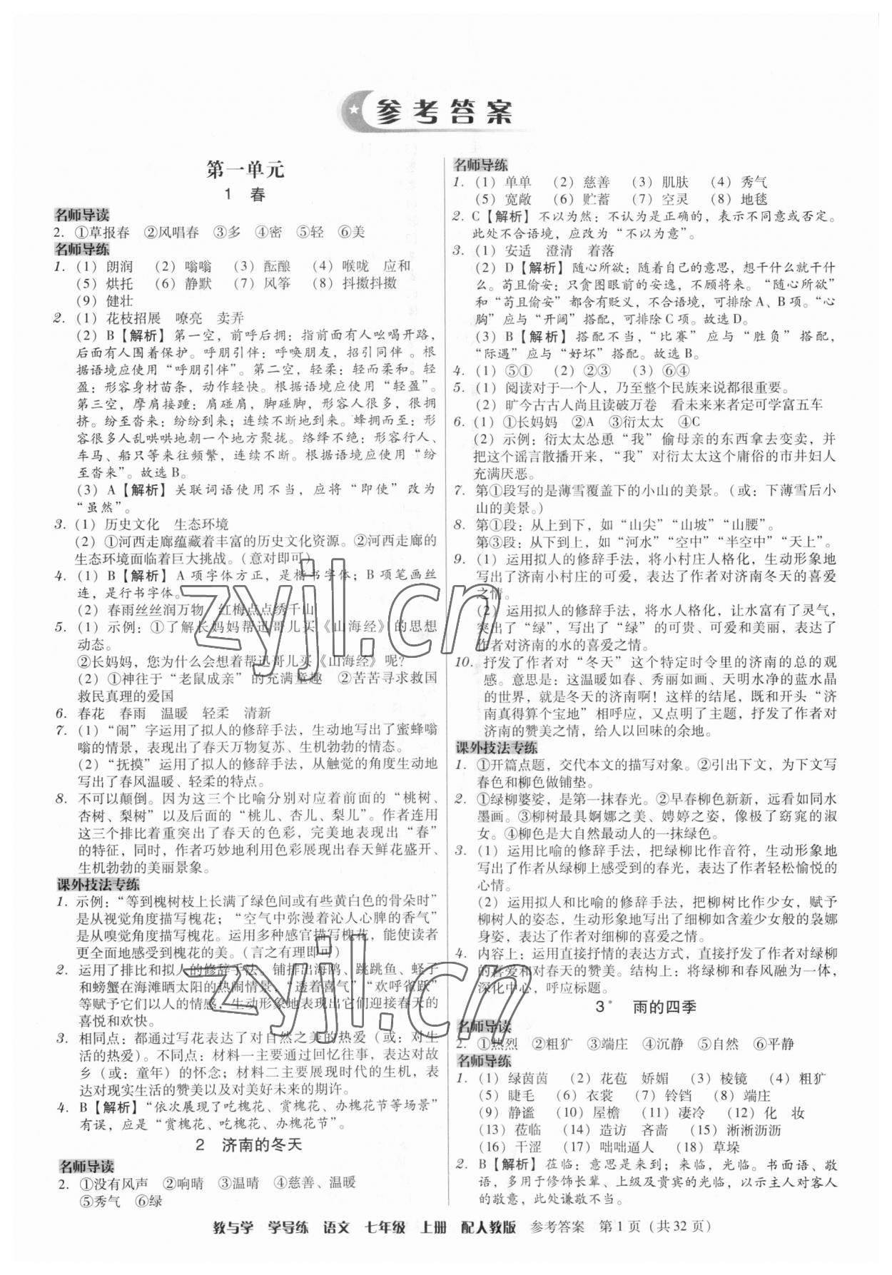 2023年教與學(xué)學(xué)導(dǎo)練七年級(jí)語(yǔ)文上冊(cè)人教版 第1頁(yè)