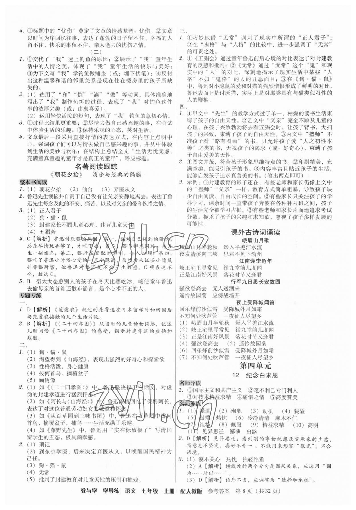 2023年教與學(xué)學(xué)導(dǎo)練七年級語文上冊人教版 第8頁