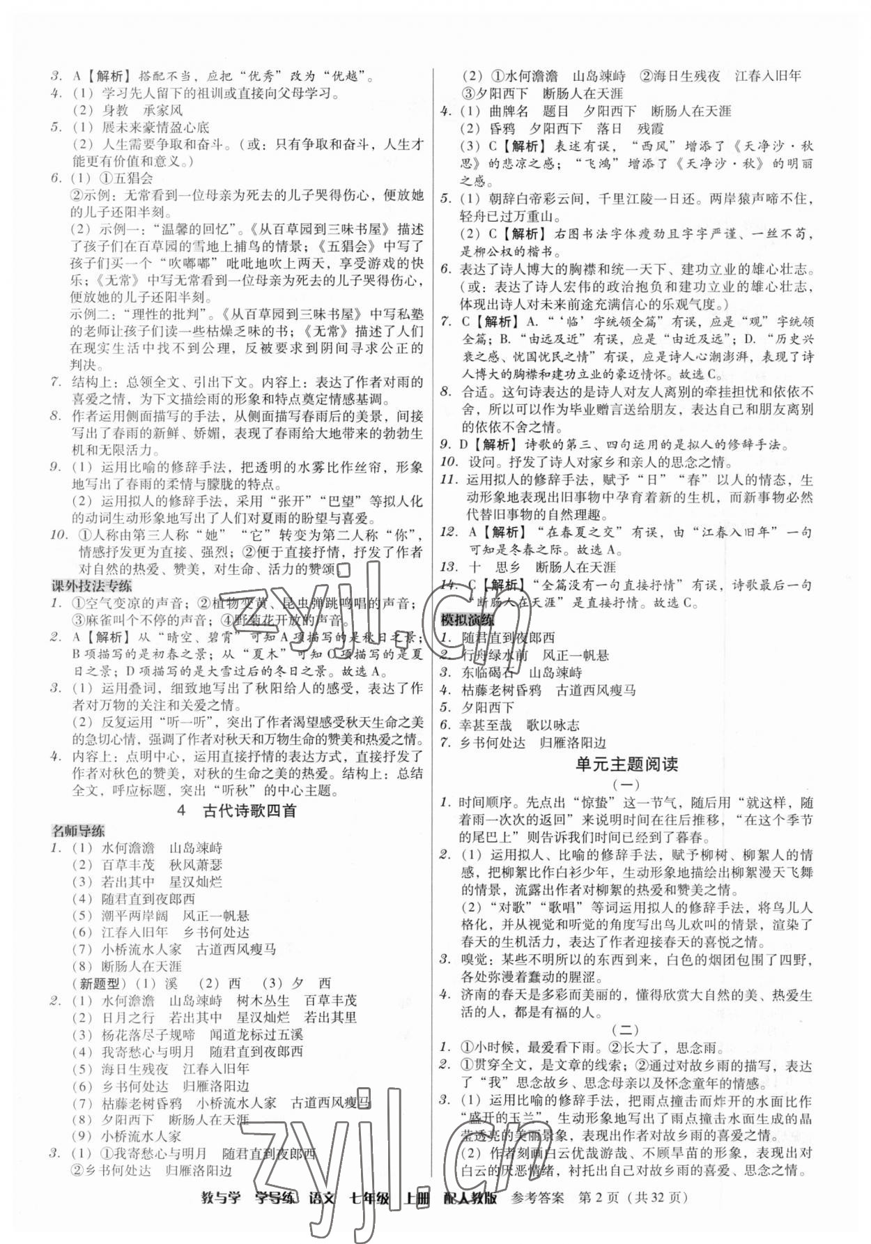 2023年教與學(xué)學(xué)導(dǎo)練七年級(jí)語文上冊(cè)人教版 第2頁