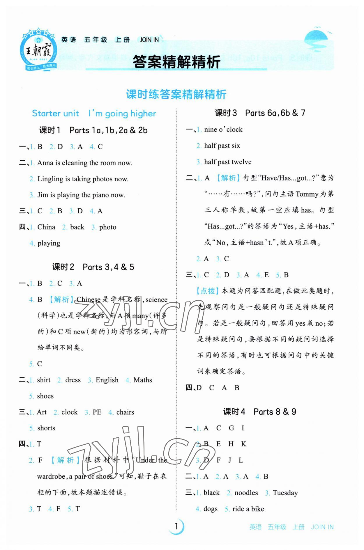 2023年王朝霞德才兼?zhèn)渥鳂I(yè)創(chuàng)新設(shè)計(jì)五年級(jí)英語(yǔ)上冊(cè)Join in 第1頁(yè)