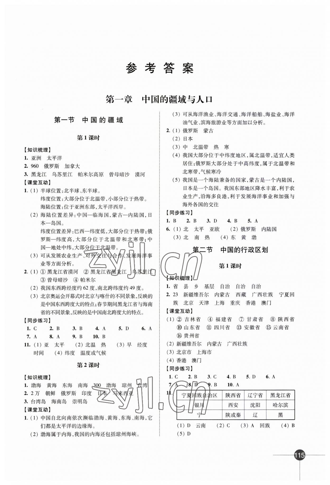 2023年同步練習(xí)江蘇八年級地理上冊湘教版 第1頁