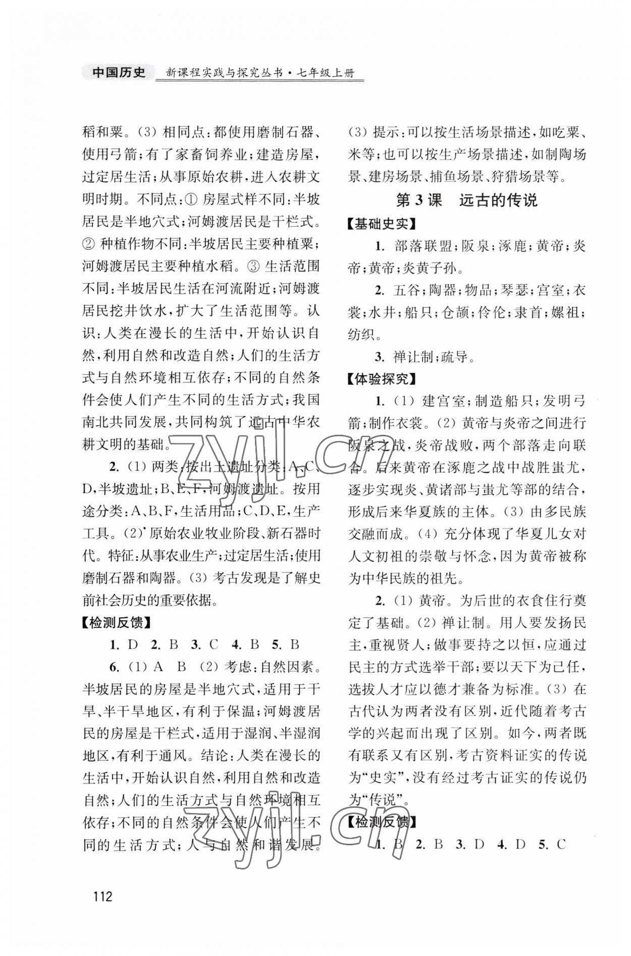 2023年新課程實(shí)踐與探究叢書七年級(jí)歷史上冊(cè)人教版江蘇專版 第2頁(yè)