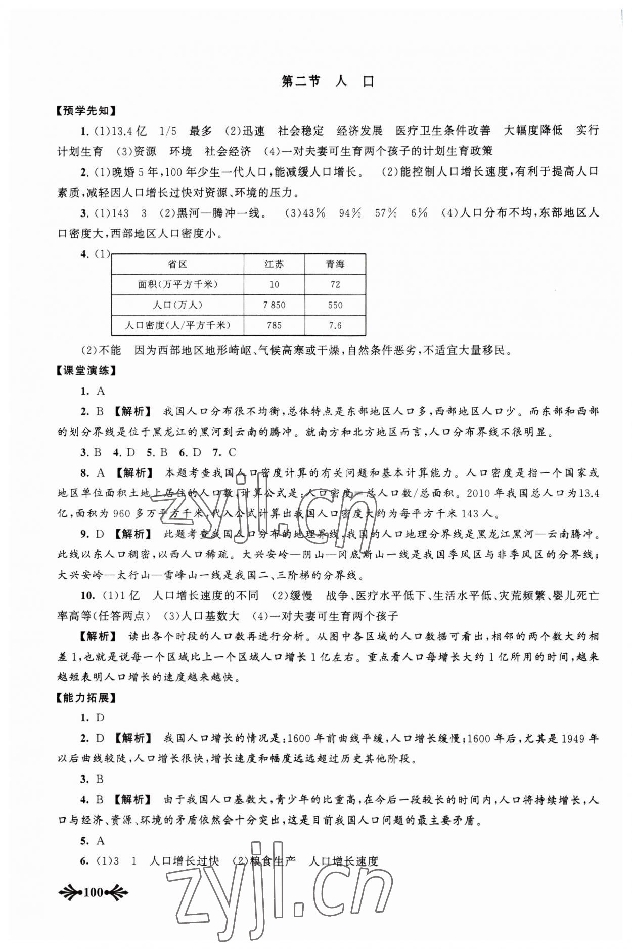 2023年自主學習當堂反饋八年級地理上冊人教版 參考答案第3頁