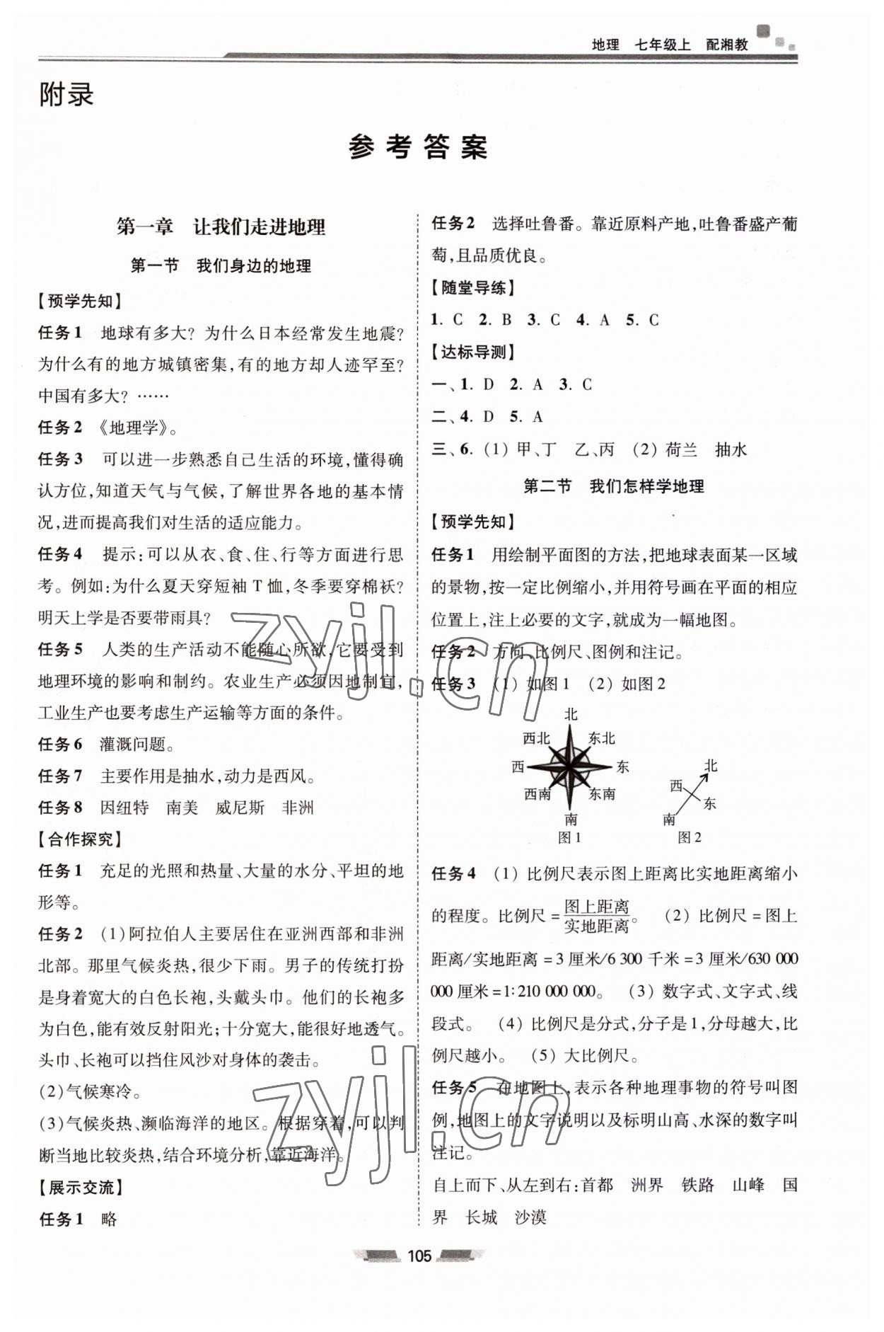 2023年初中同步练习册七年级地理上册湘教版湖南少年儿童出版社 第1页