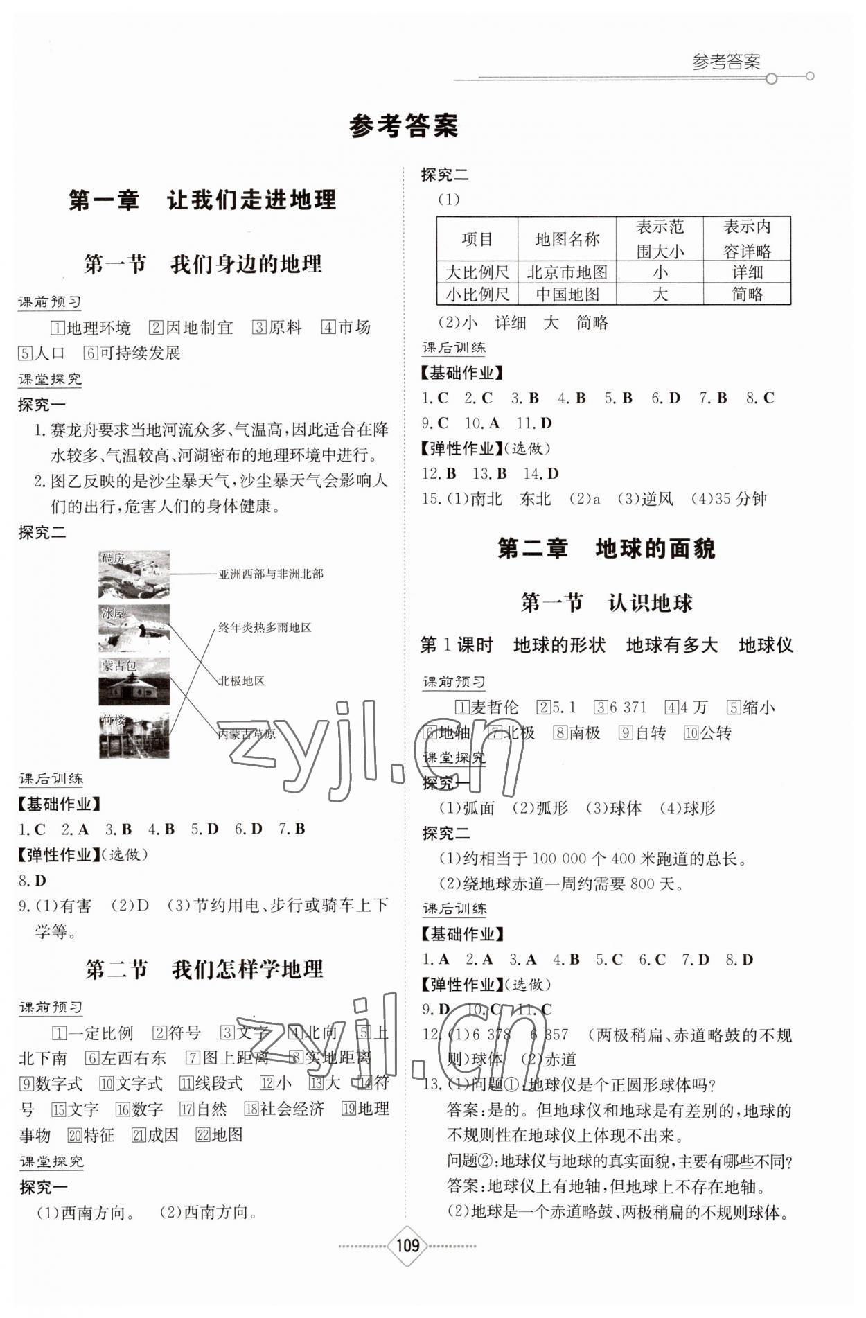 2023年同步练习册湖南教育出版社七年级地理上册湘教版 第1页