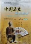 2023年中国历史填充图册七年级上册人教版中国地图出版社江苏专版
