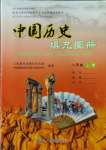 2023年中国历史填充图册八年级上册人教版江苏专版中国地图出版社