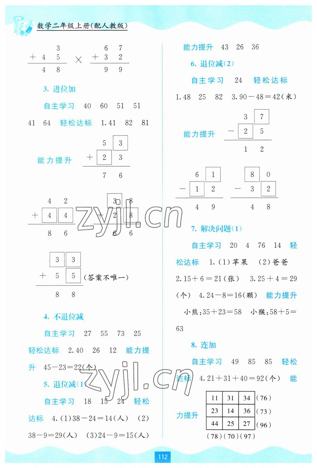 2023年自主学习能力测评二年级数学上册人教版 第2页