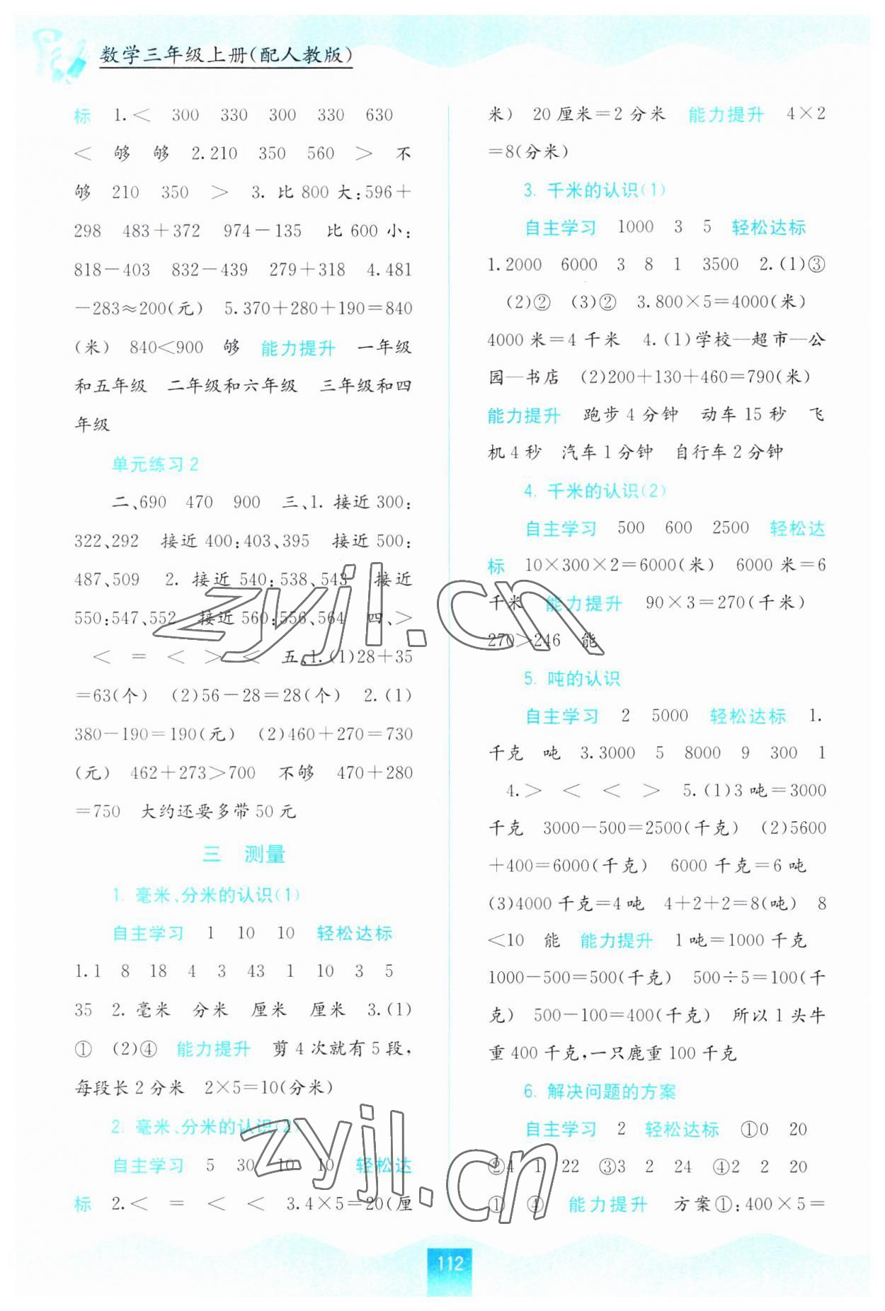 2023年自主学习能力测评三年级数学上册人教版 第2页