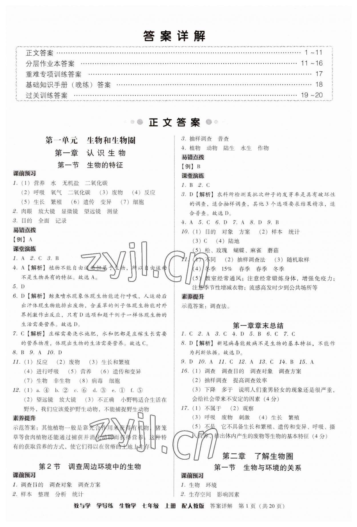 2023年教與學(xué)學(xué)導(dǎo)練七年級生物上冊人教版 第1頁