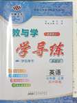 2023年教與學(xué)學(xué)導(dǎo)練七年級(jí)英語(yǔ)上冊(cè)外研版