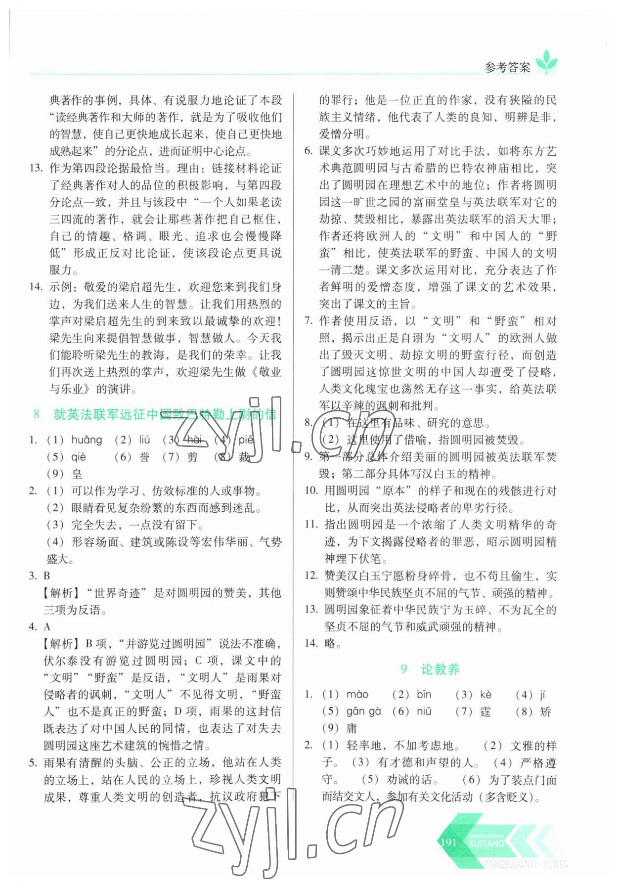 2023年随堂同步练习九年级语文上册人教版 参考答案第6页