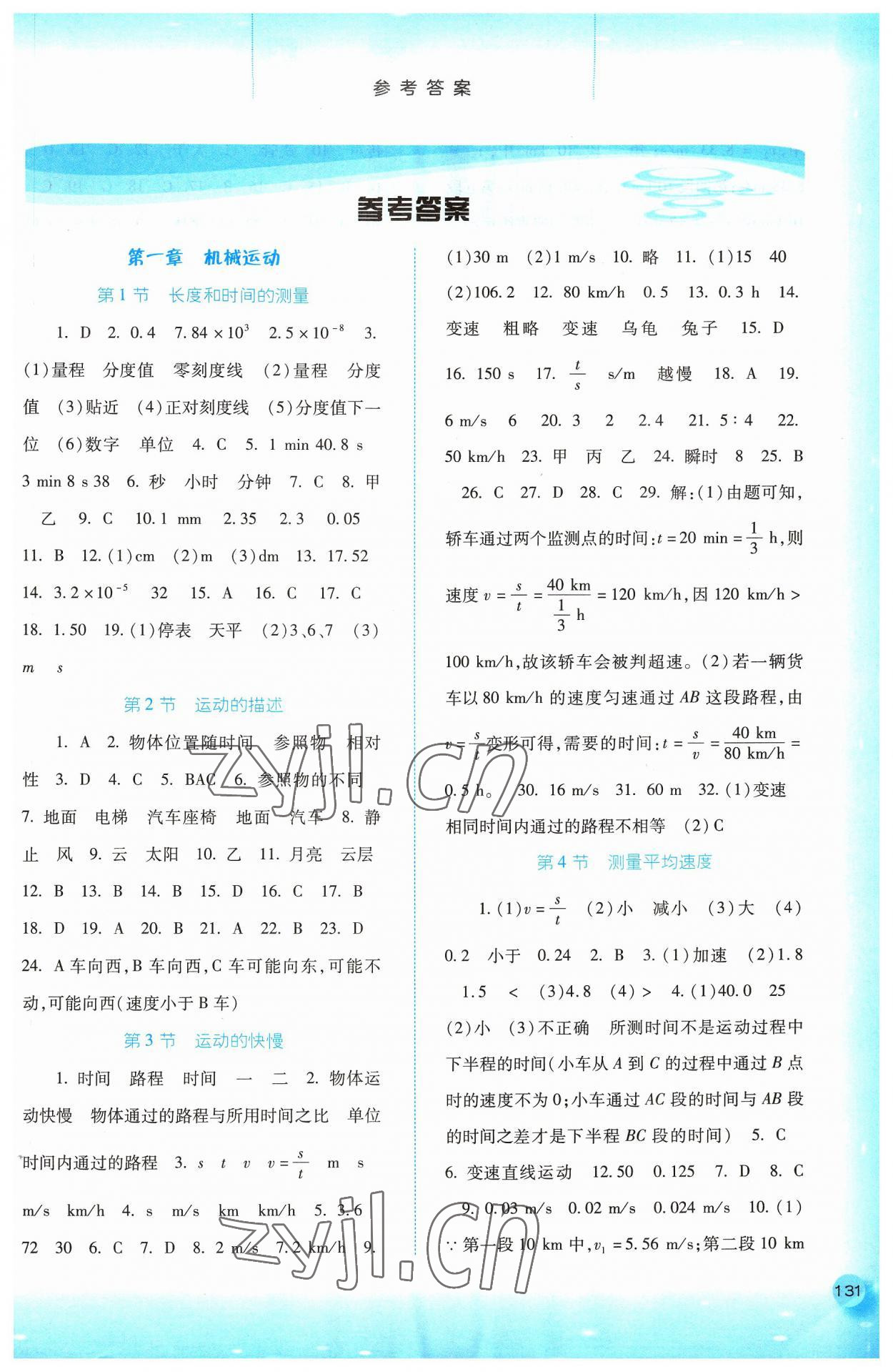 2023年同步訓練河北人民出版社八年級物理上冊人教版 第1頁