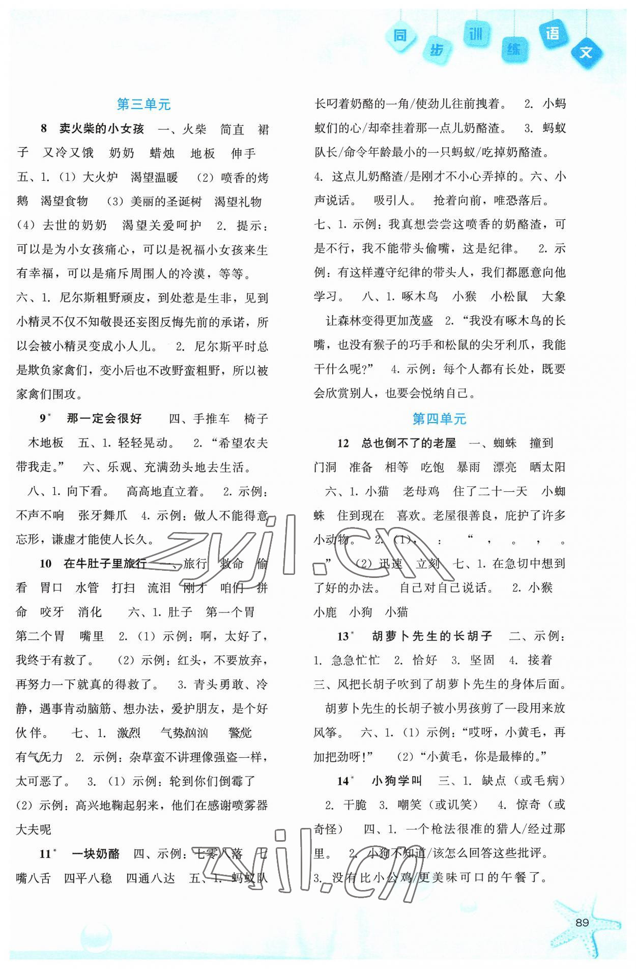 2023年同步训练河北人民出版社三年级语文上册人教版 参考答案第2页