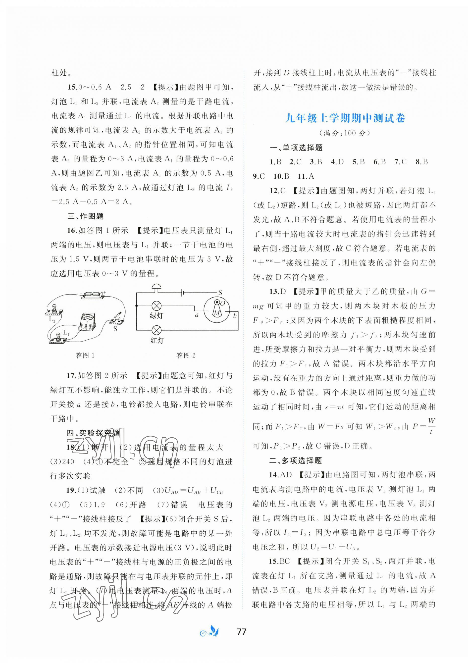 2023年新課程學(xué)習(xí)與測評單元雙測九年級物理全一冊滬粵版B版 第5頁