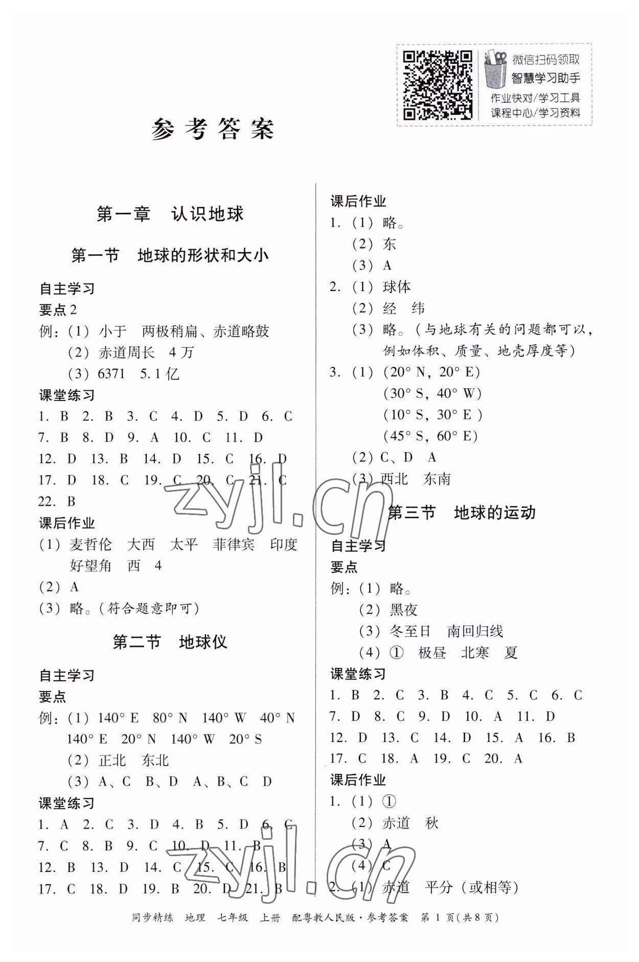 2023年同步精練廣東人民出版社七年級地理上冊粵人版 第1頁