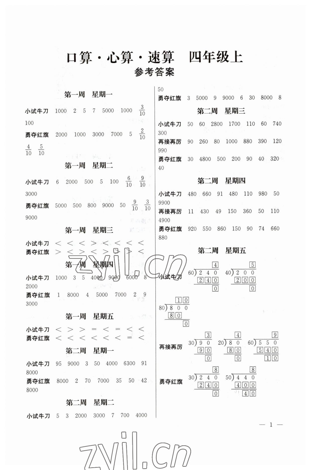 2023年口算心算速算四年级上册苏教版江苏凤凰美术出版社 第1页