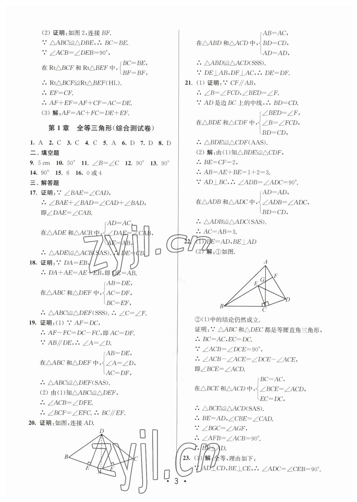 2023年成长空间全程跟踪测试卷八年级数学上册苏科版 第3页