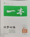 2023年一本同步訓(xùn)練八年級(jí)語文上冊人教版