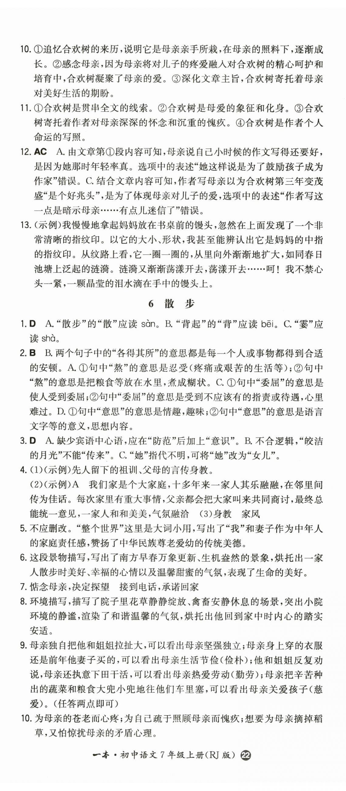 2023年一本同步訓(xùn)練七年級(jí)語(yǔ)文上冊(cè)人教版 第5頁(yè)