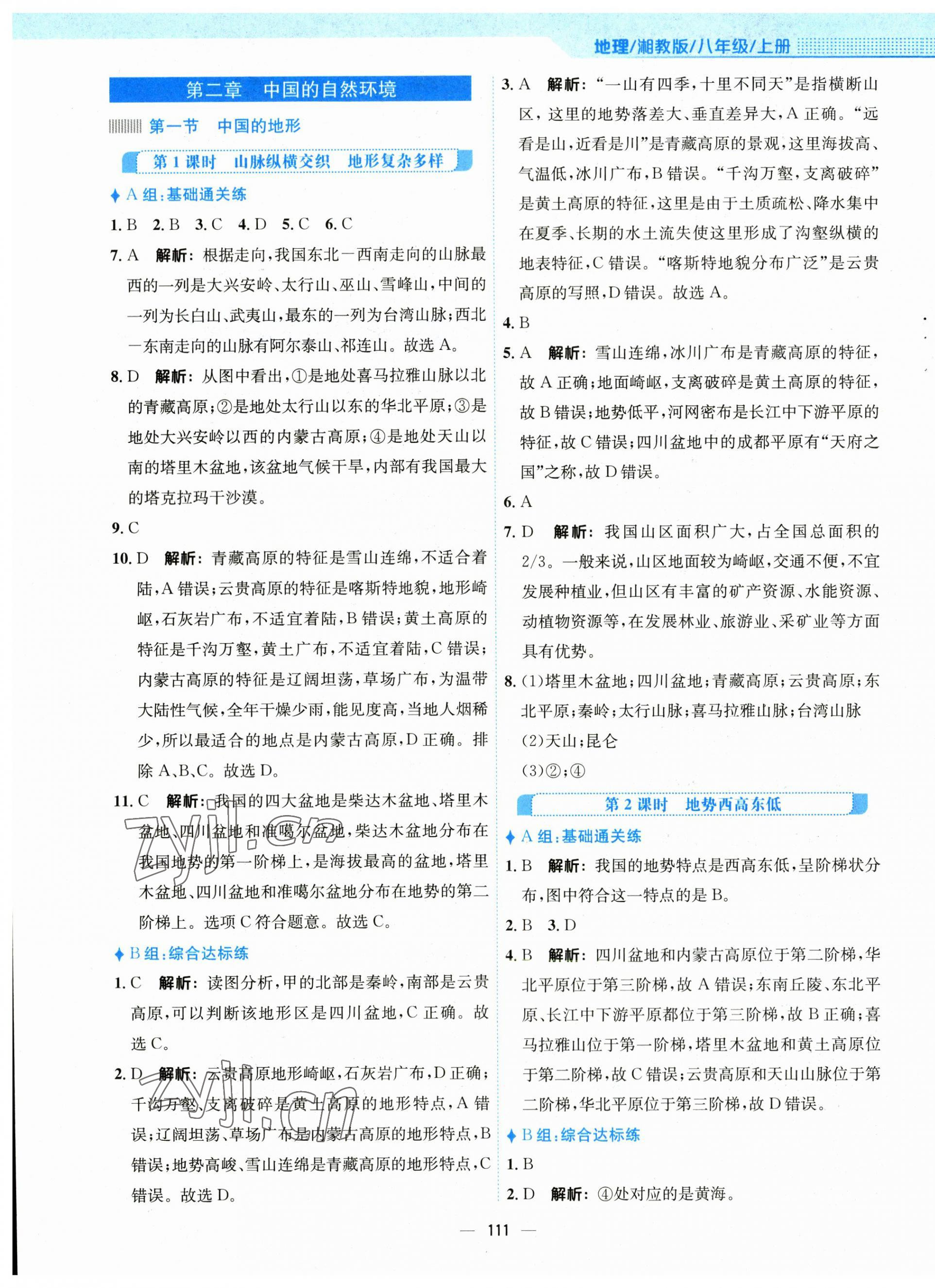 2023年新編基礎(chǔ)訓(xùn)練八年級地理上冊湘教版 參考答案第3頁